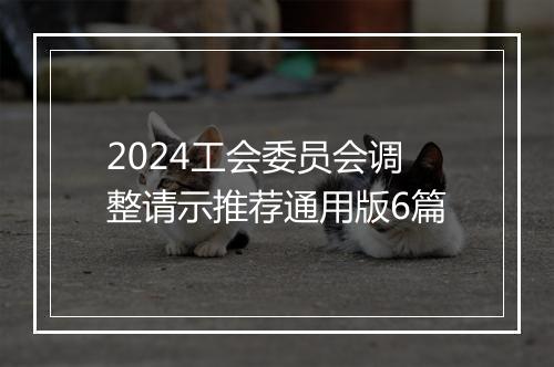 2024工会委员会调整请示推荐通用版6篇
