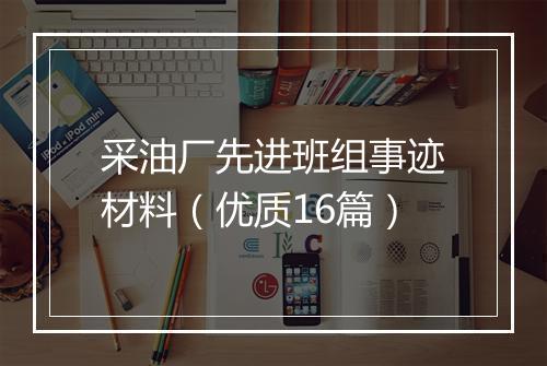 采油厂先进班组事迹材料（优质16篇）