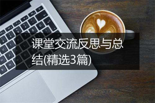 课堂交流反思与总结(精选3篇)