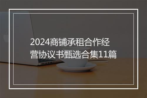 2024商铺承租合作经营协议书甄选合集11篇