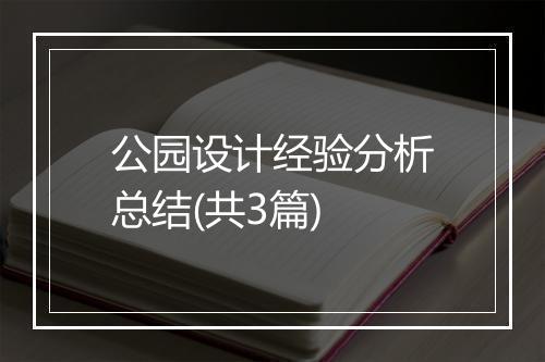 公园设计经验分析总结(共3篇)
