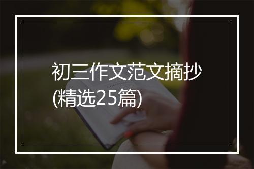 初三作文范文摘抄(精选25篇)