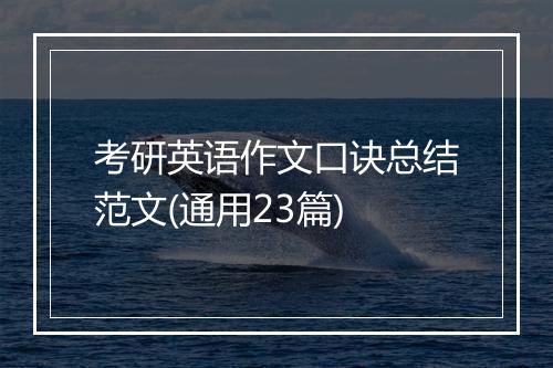 考研英语作文口诀总结范文(通用23篇)