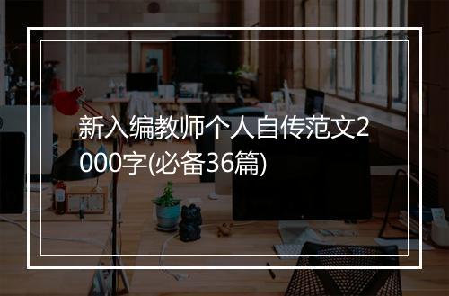 新入编教师个人自传范文2000字(必备36篇)