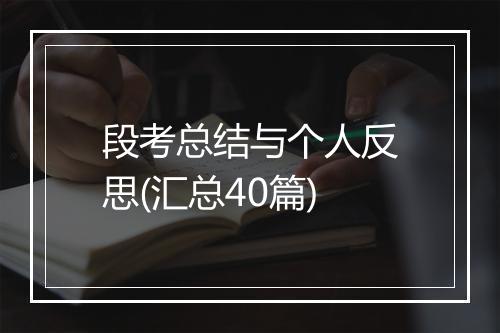 段考总结与个人反思(汇总40篇)