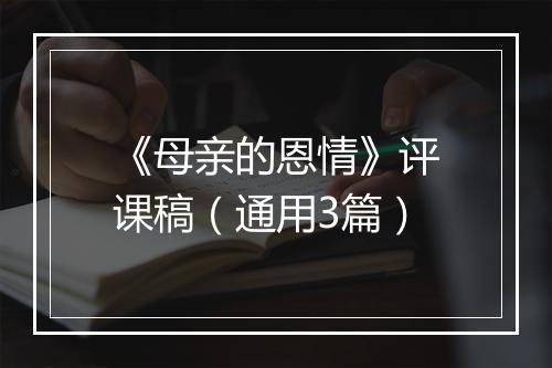 《母亲的恩情》评课稿（通用3篇）