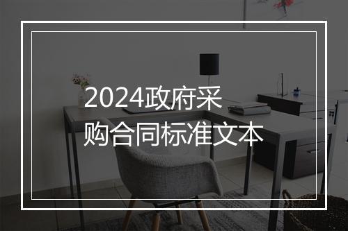 2024政府采购合同标准文本