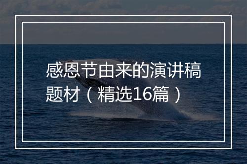 感恩节由来的演讲稿题材（精选16篇）