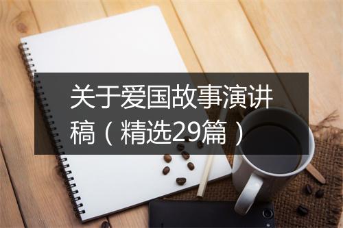关于爱国故事演讲稿（精选29篇）