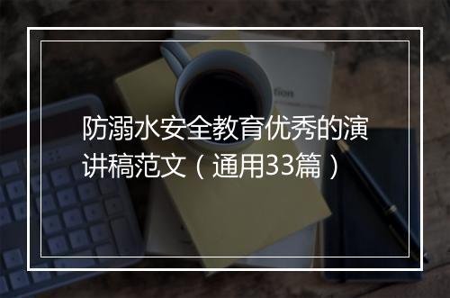 防溺水安全教育优秀的演讲稿范文（通用33篇）