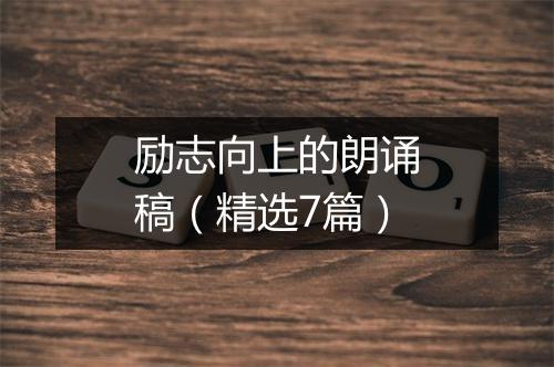 励志向上的朗诵稿（精选7篇）