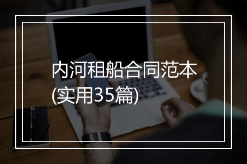 内河租船合同范本(实用35篇)
