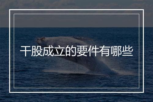 干股成立的要件有哪些