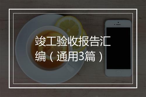 竣工验收报告汇编（通用3篇）