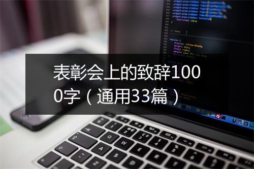 表彰会上的致辞1000字（通用33篇）