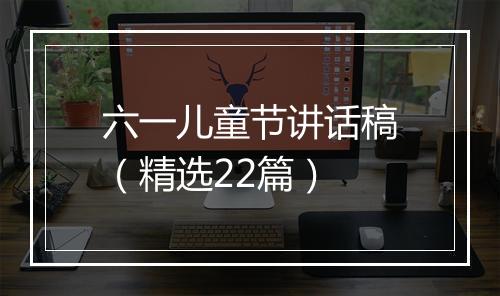 六一儿童节讲话稿（精选22篇）