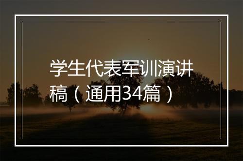 学生代表军训演讲稿（通用34篇）