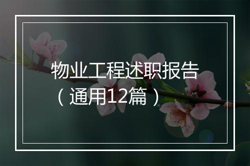 物业工程述职报告（通用12篇）