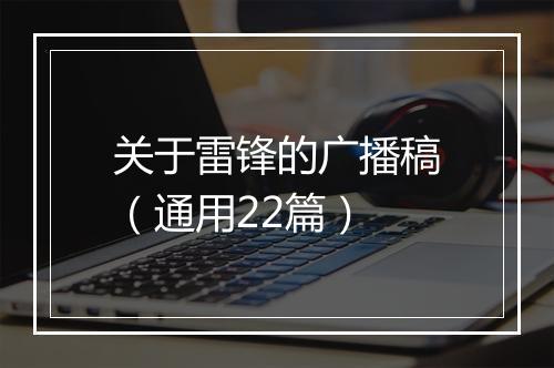 关于雷锋的广播稿（通用22篇）