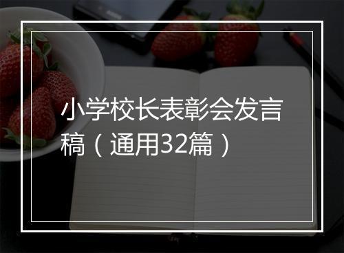 小学校长表彰会发言稿（通用32篇）