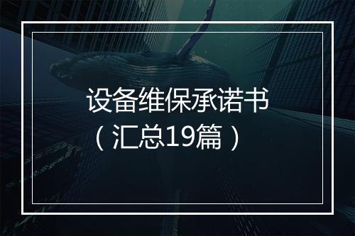 设备维保承诺书（汇总19篇）