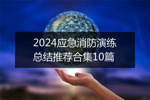 2024应急消防演练总结推荐合集10篇