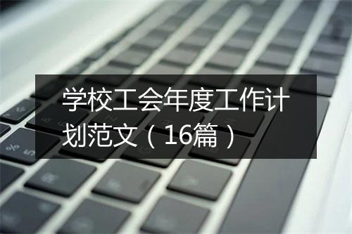 学校工会年度工作计划范文（16篇）