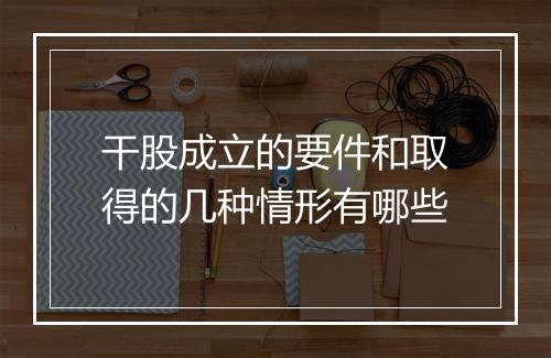干股成立的要件和取得的几种情形有哪些