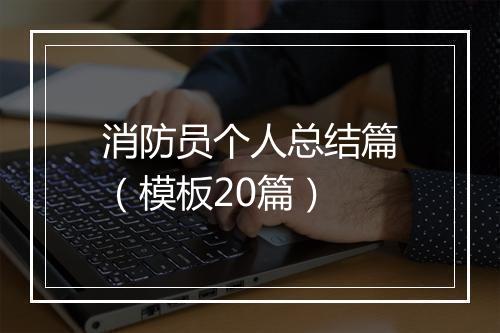 消防员个人总结篇（模板20篇）