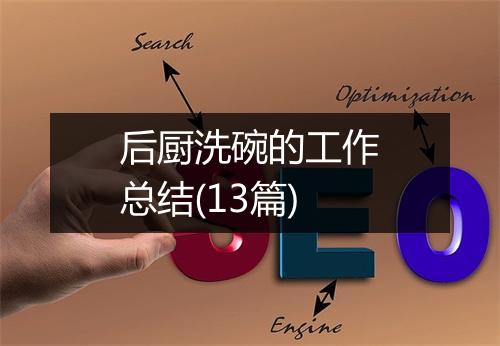 后厨洗碗的工作总结(13篇)
