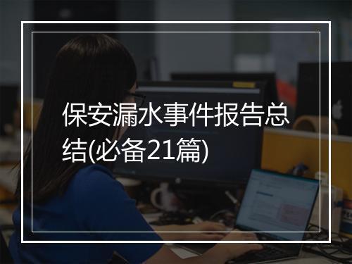 保安漏水事件报告总结(必备21篇)