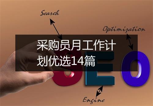 采购员月工作计划优选14篇