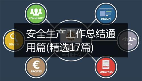 安全生产工作总结通用篇(精选17篇)