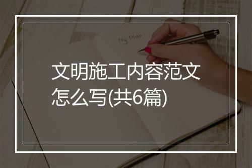 文明施工内容范文怎么写(共6篇)