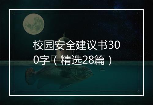 校园安全建议书300字（精选28篇）