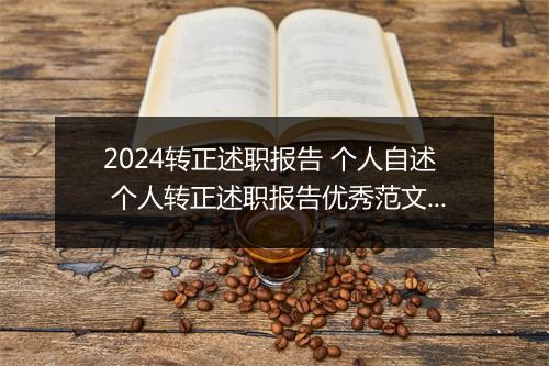 2024转正述职报告 个人自述 个人转正述职报告优秀范文推荐10篇
