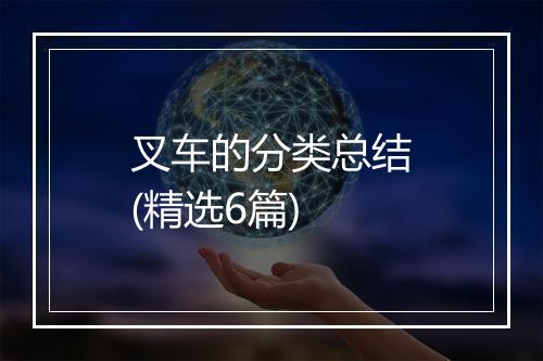 叉车的分类总结(精选6篇)