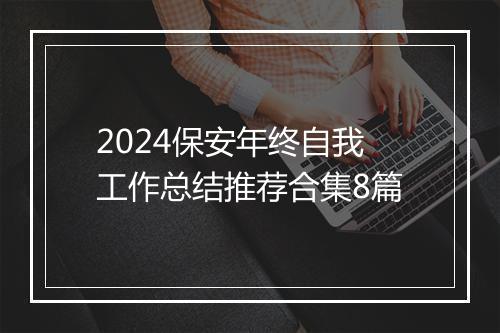 2024保安年终自我工作总结推荐合集8篇