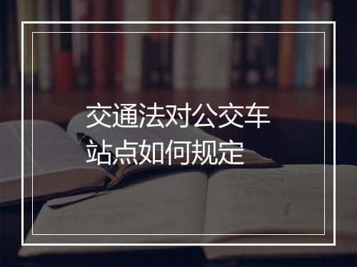 交通法对公交车站点如何规定
