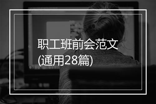 职工班前会范文(通用28篇)