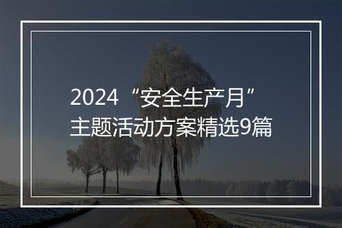 2024“安全生产月”主题活动方案精选9篇