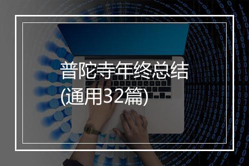 普陀寺年终总结(通用32篇)