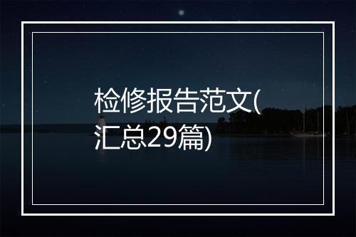 检修报告范文(汇总29篇)