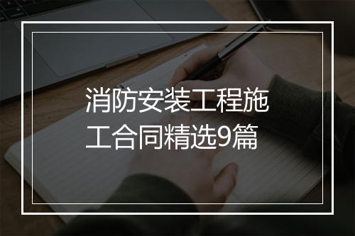 消防安装工程施工合同精选9篇