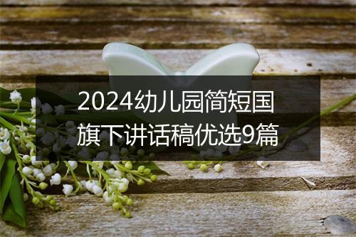 2024幼儿园简短国旗下讲话稿优选9篇