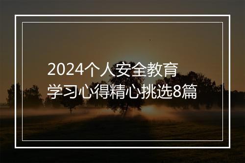 2024个人安全教育学习心得精心挑选8篇