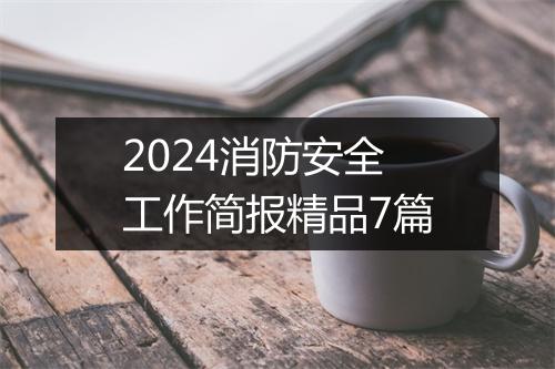 2024消防安全工作简报精品7篇