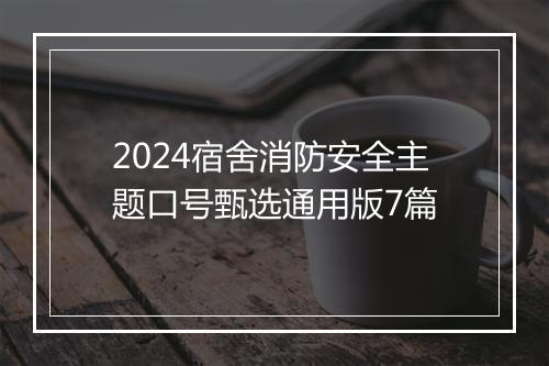 2024宿舍消防安全主题口号甄选通用版7篇