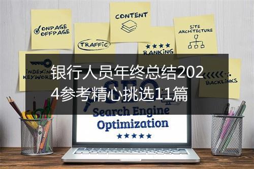 银行人员年终总结2024参考精心挑选11篇