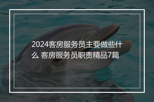 2024客房服务员主要做些什么 客房服务员职责精品7篇